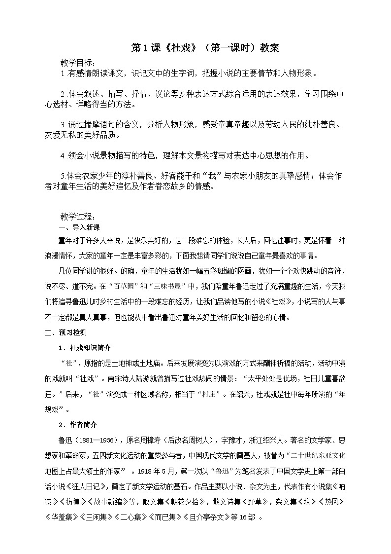 第一课《社戏》（第1课时）教案01