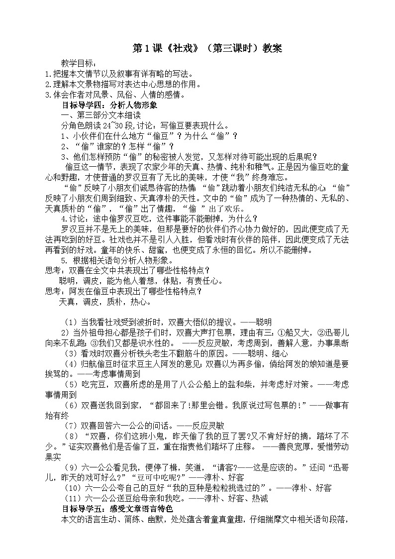 第一课《社戏》（第三课时）教案01