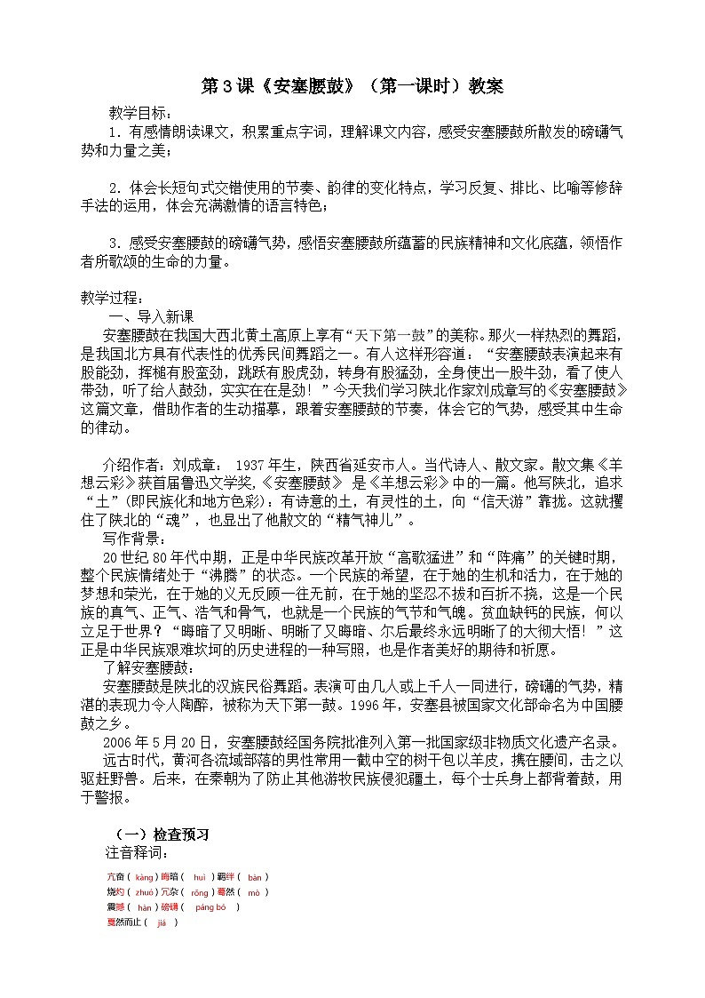 第三课《安塞腰鼓》（第一课时）教案第1页