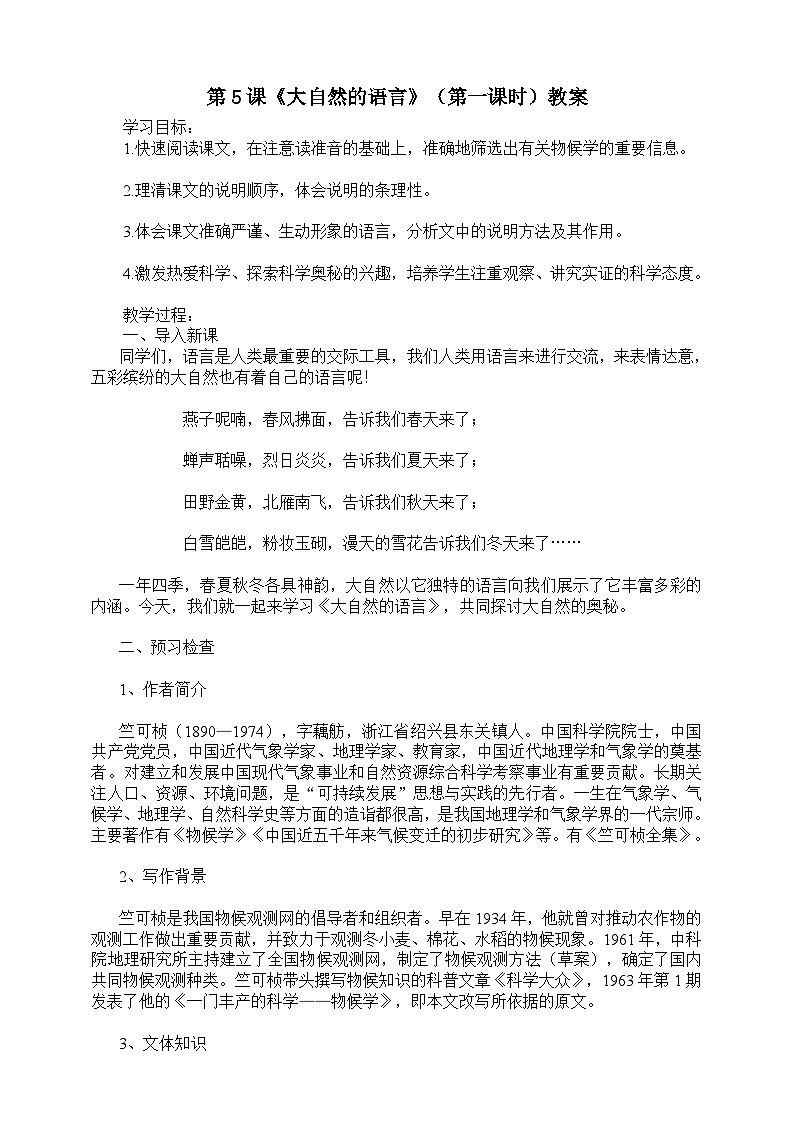 第五课《大自然的语言》（第一课时）教案01