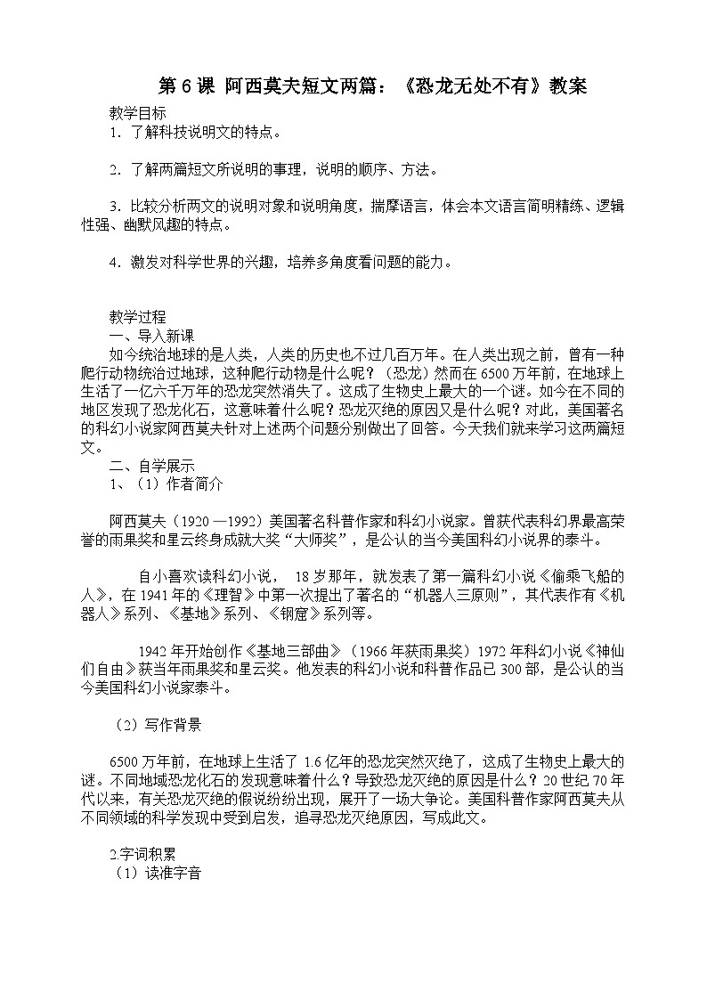 第6课 阿西莫夫短文两篇：《恐龙无处不有》教案第1页