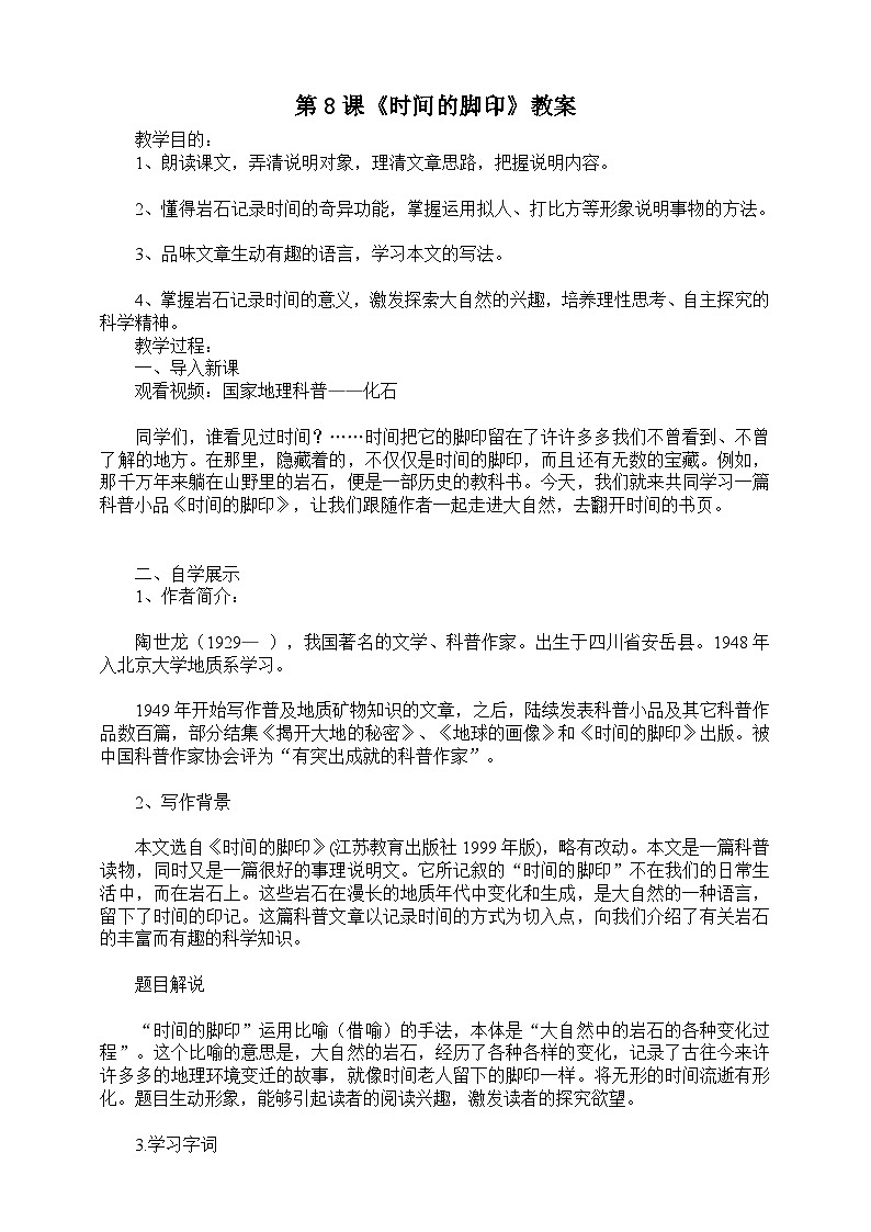 第8课《时间的脚印》教案第1页