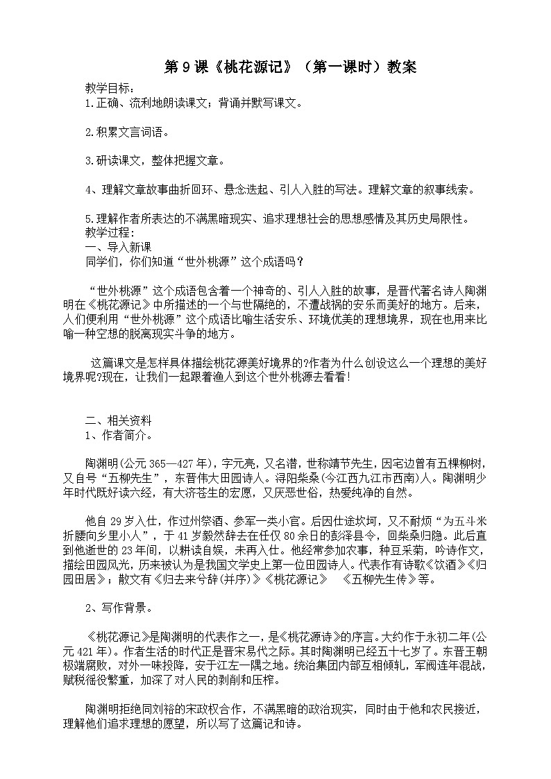 第九课《桃花源记》（第一课时）教案01