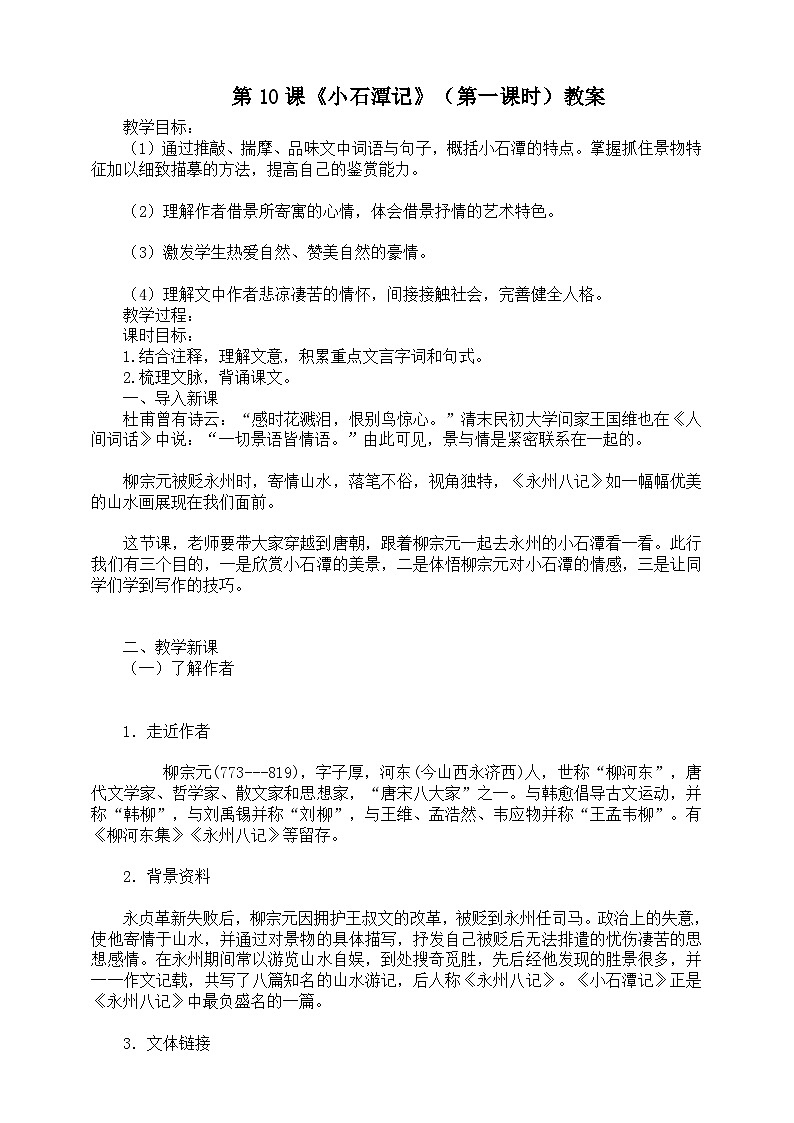 第十课《小石潭记》（第一课时）教案01