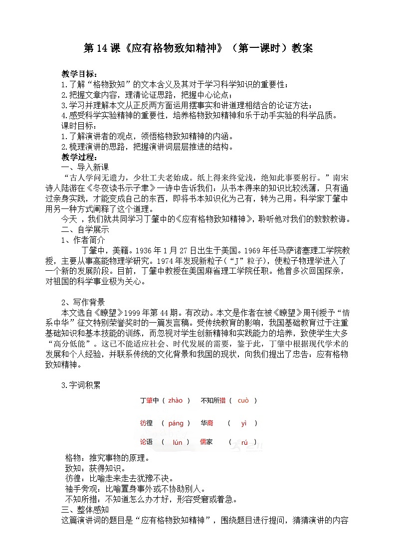 第十四课《应有格物致知精神》（第一课时）教案第1页