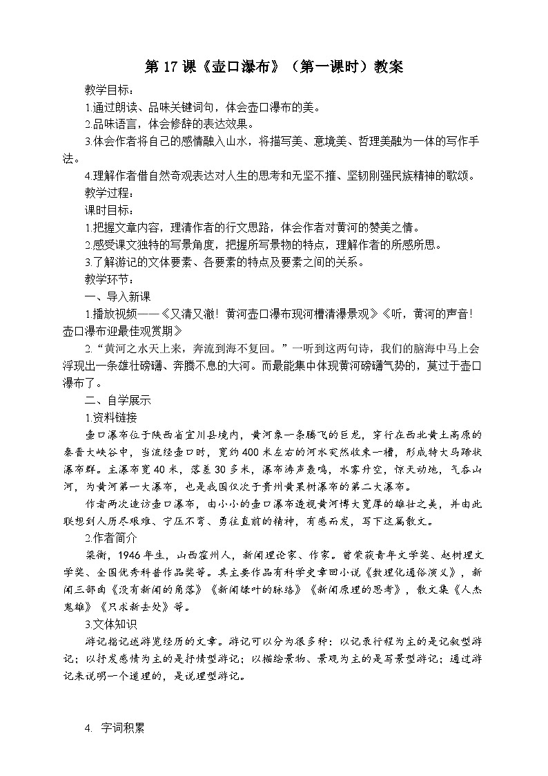 第十七课《壶口瀑布》（第一课时）教案01