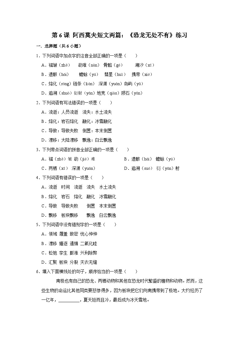 第6课 阿西莫夫短文两篇：《恐龙无处不有》练习第1页