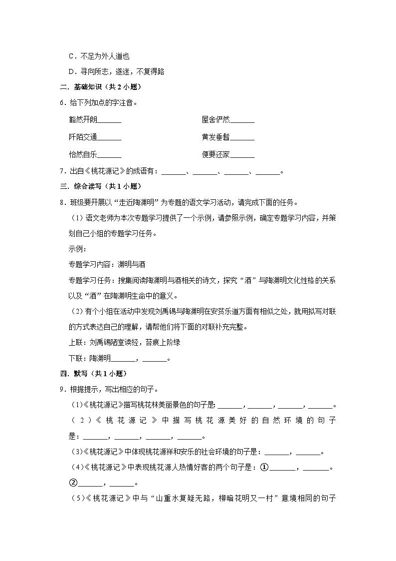 第九课《桃花源记》（第一课时）练习02