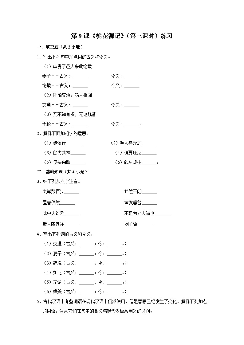 第九课《桃花源记》（第三课时）练习01