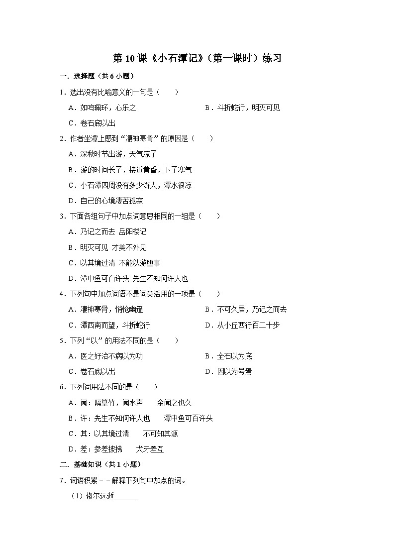 第十课《小石潭记》（第一课时）练习01