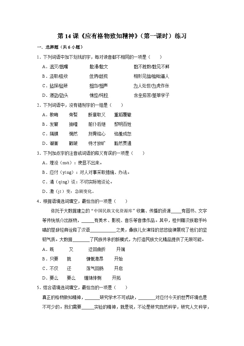 第十四课《应有格物致知精神》（第一课时）练习01