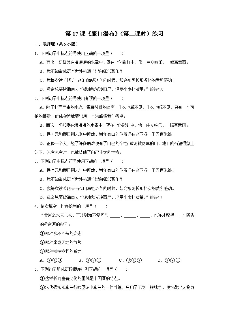 第十七课《壶口瀑布》（第二课时）练习01