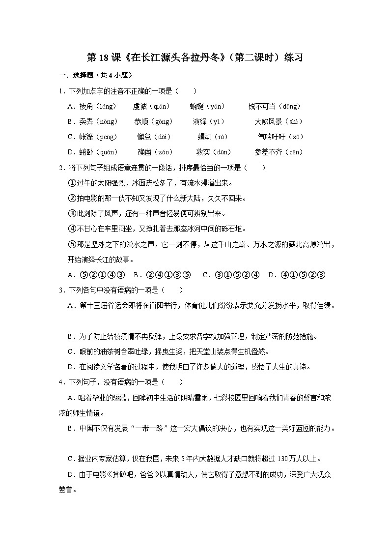 第十八课《在长江源头各拉丹冬》（第二课时）练习01