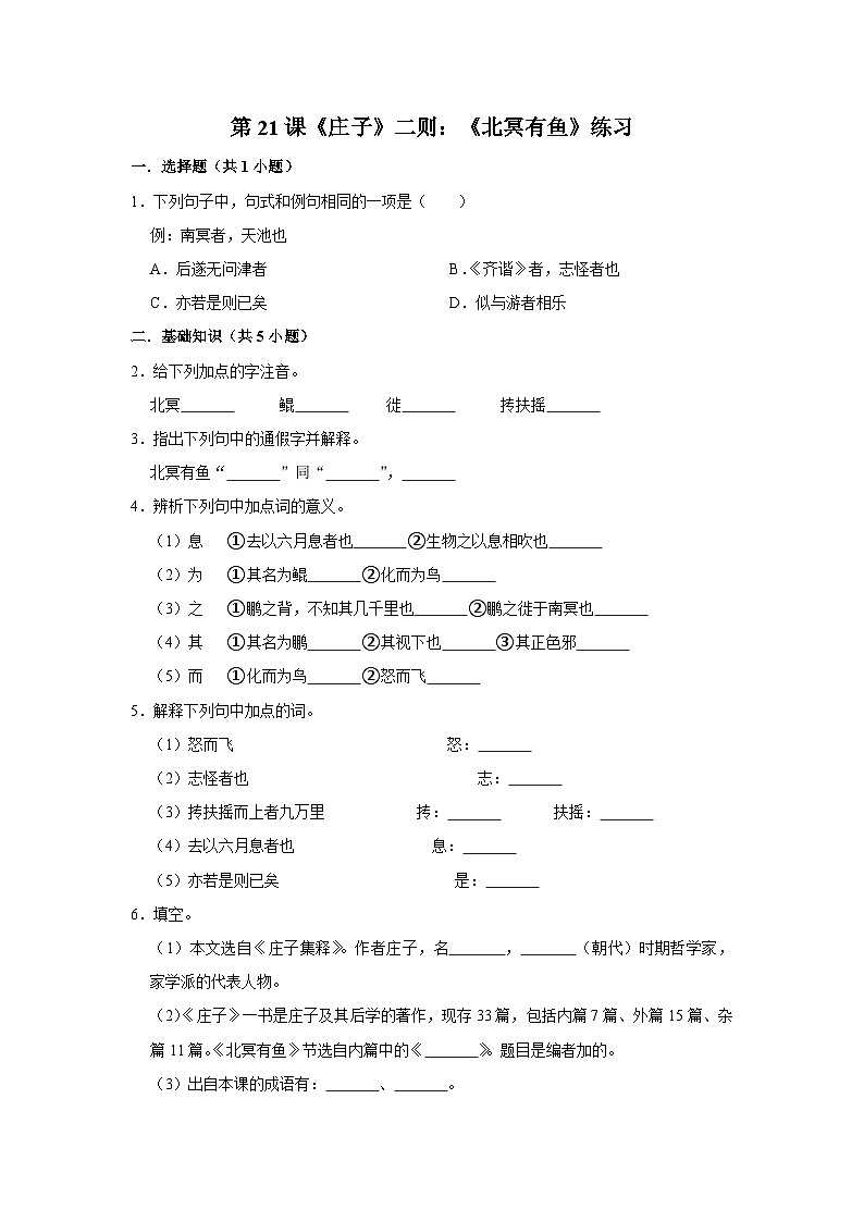第21课《庄子》二则：《北冥有鱼》练习第1页