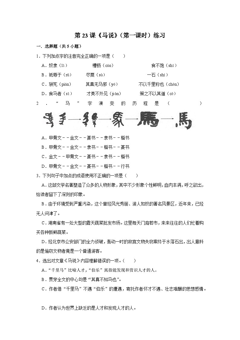 第二十三课《马说》（第一课时）练习第1页