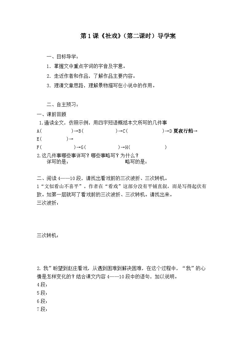 第一课《社戏》（第二课时）导学案01