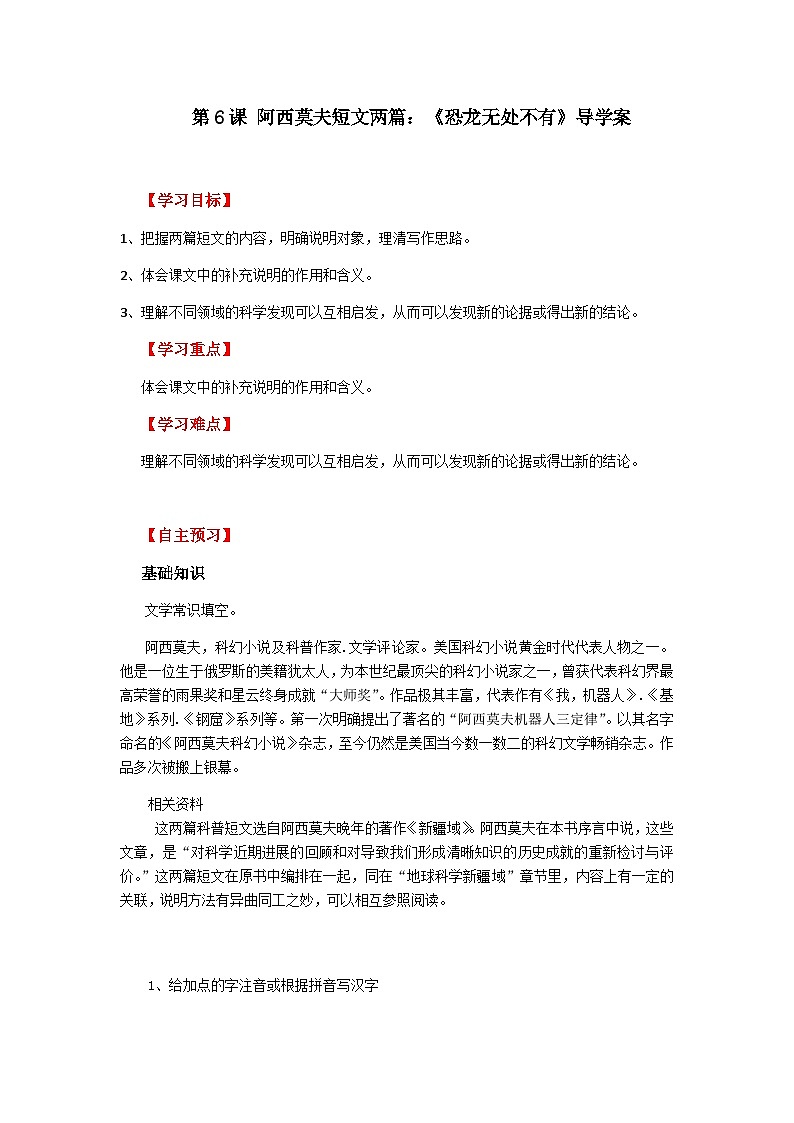 第6课 阿西莫夫短文两篇：《恐龙无处不有》导学案01