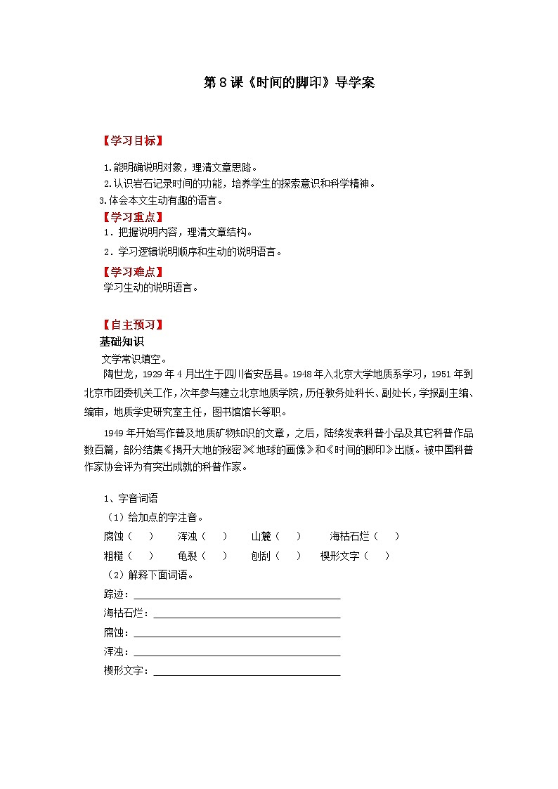 第8课《时间的脚印》导学案第1页