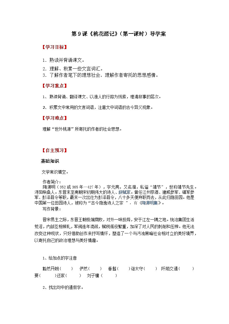 第九课《桃花源记》（第一课时）导学案01