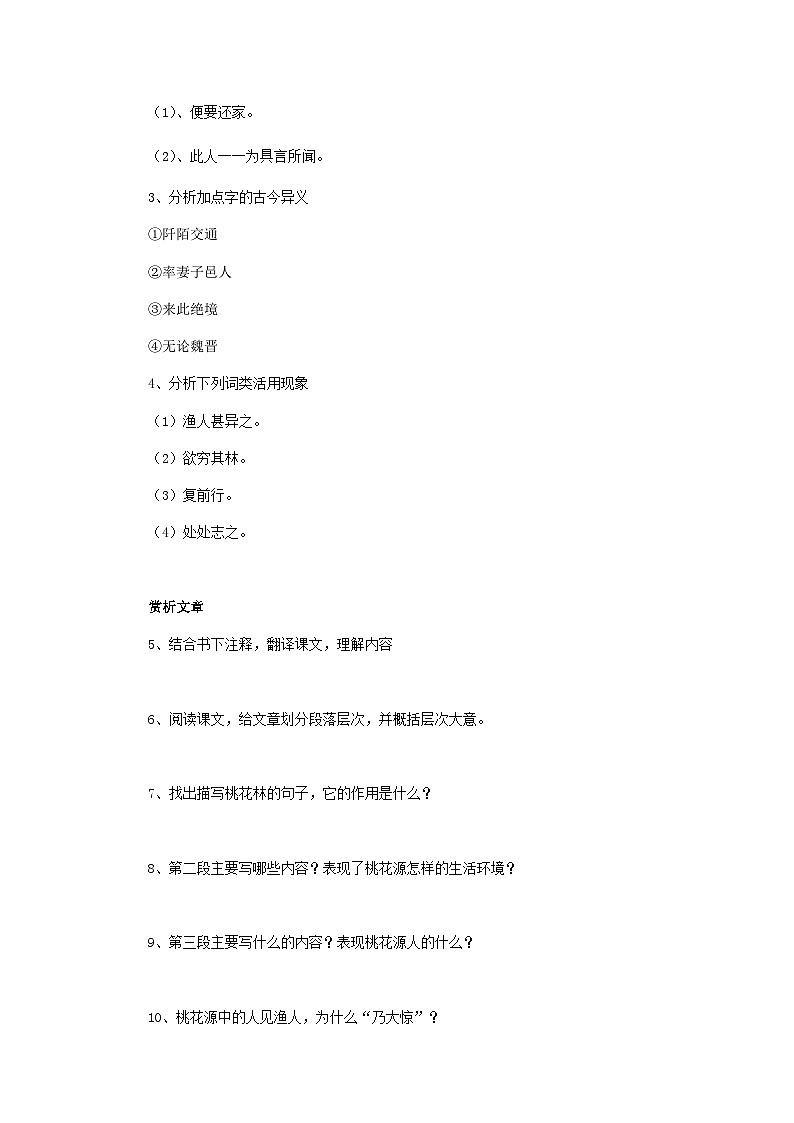 第九课《桃花源记》（第一课时）导学案02