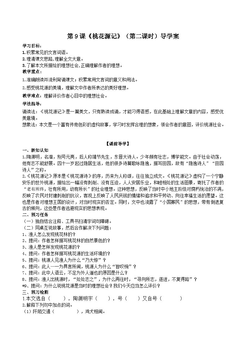 第九课《桃花源记》（第二课时）导学案第1页