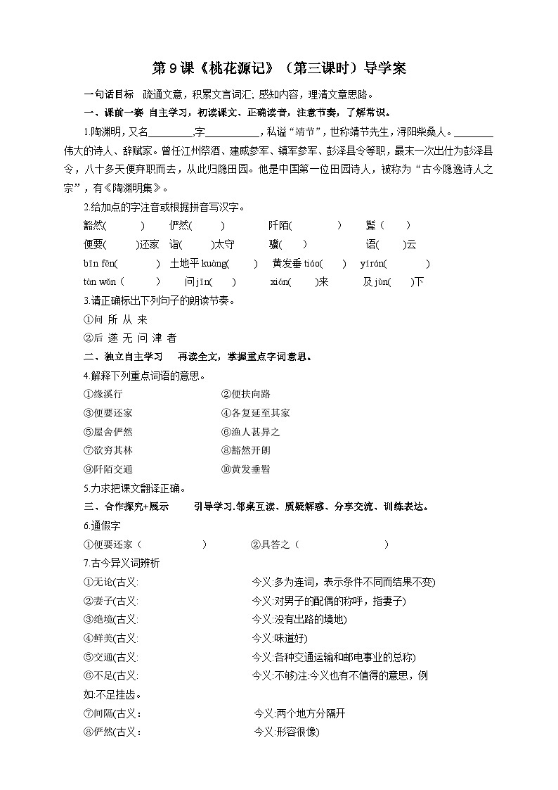 第九课《桃花源记》（第三课时）导学案01