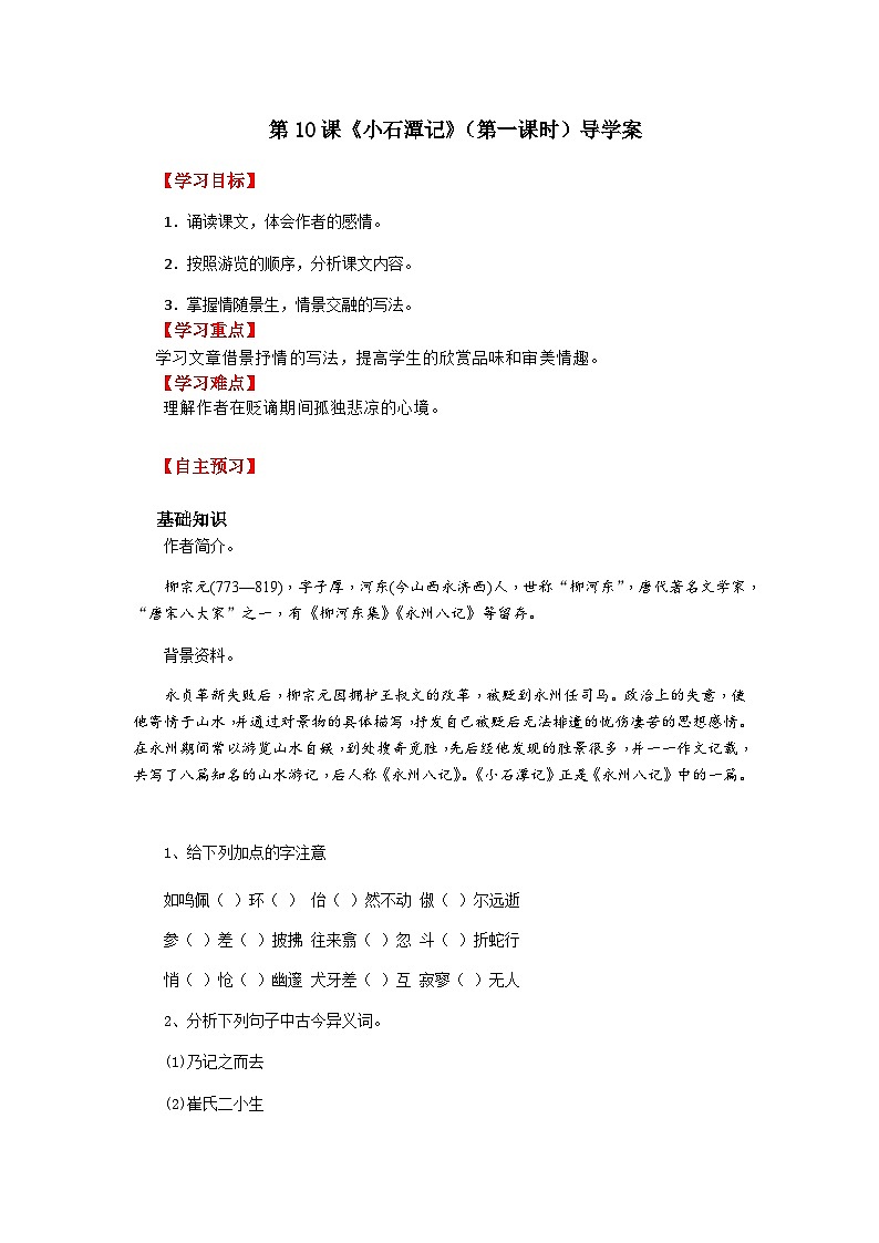 第十课《小石潭记》（第一课时）导学案01