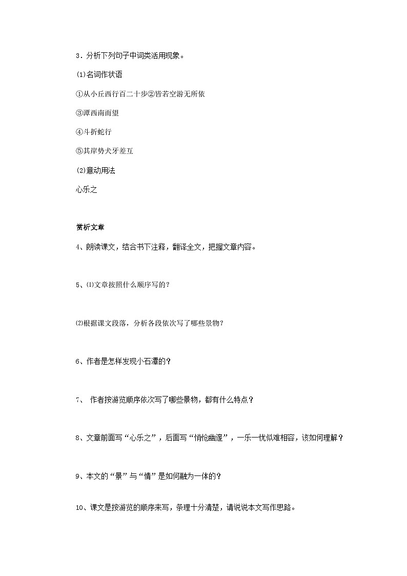 第十课《小石潭记》（第一课时）导学案02