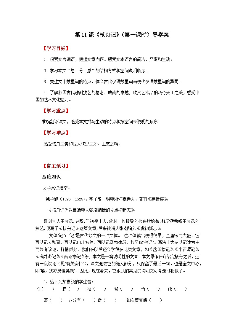 第十一课《核舟记》（第一课时）导学案第1页