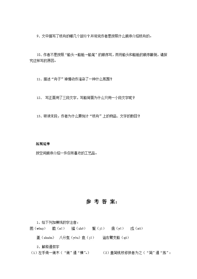 第十一课《核舟记》（第一课时）导学案第3页