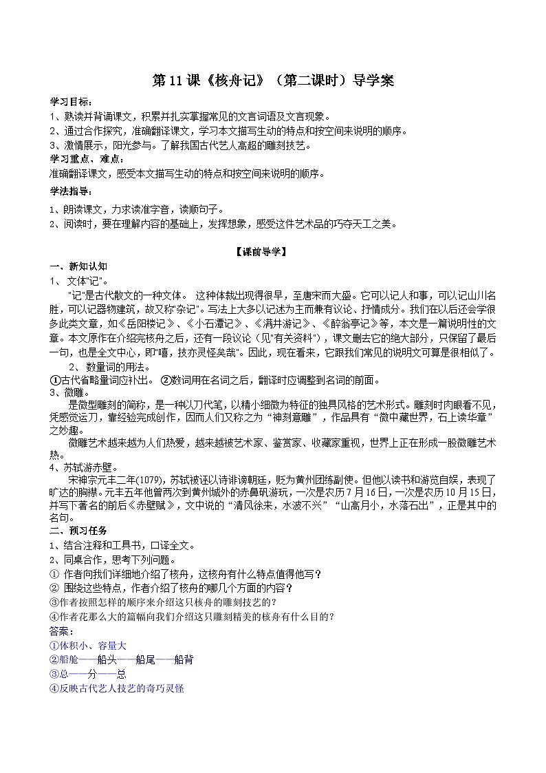 第十一课《核舟记》（第二课时）导学案第1页