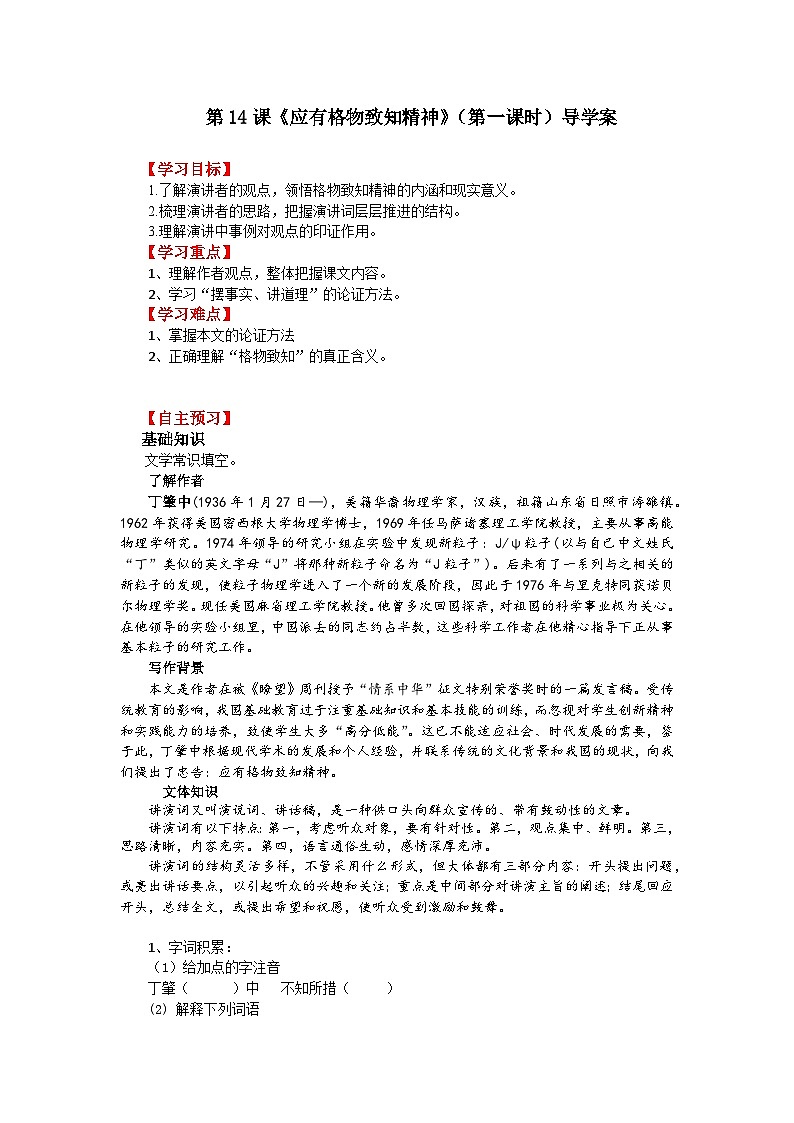 第十四课《应有格物致知精神》（第一课时）导学案01