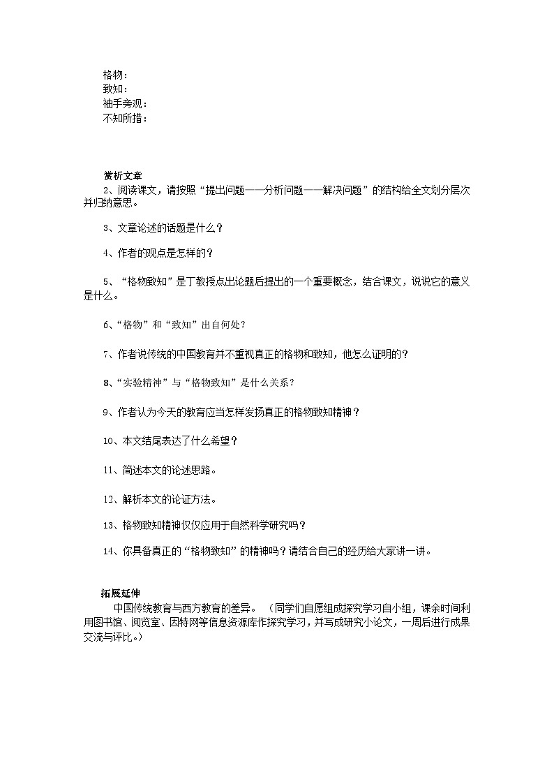 第十四课《应有格物致知精神》（第一课时）导学案02