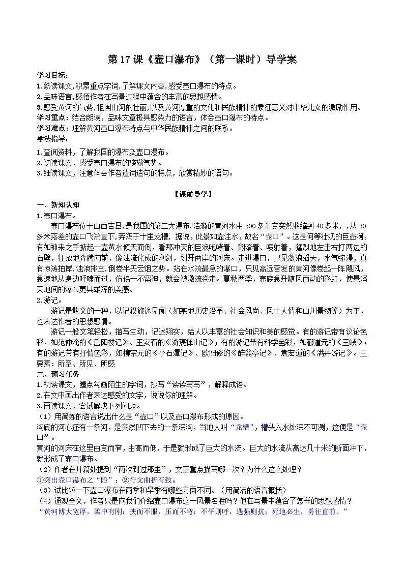 第十七课《壶口瀑布》（第一课时）导学案第1页