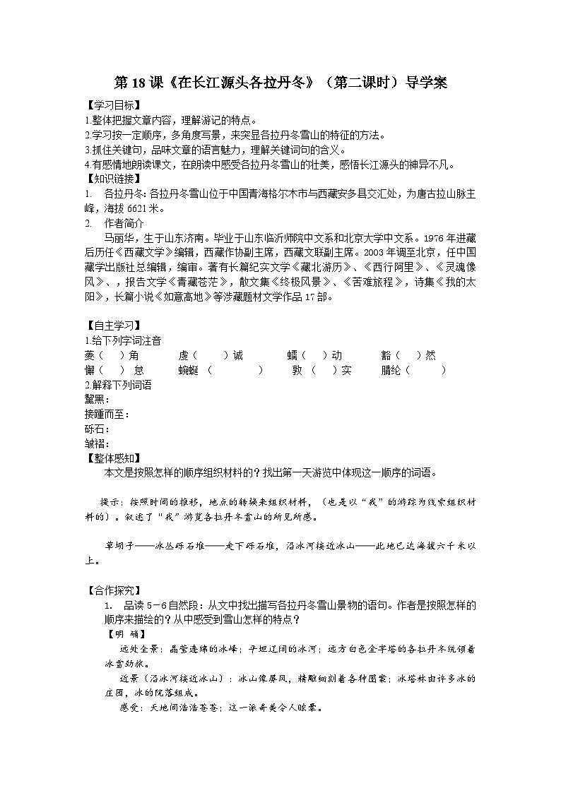 第十八课《在长江源头各拉丹冬》（第二课时）导学案第1页