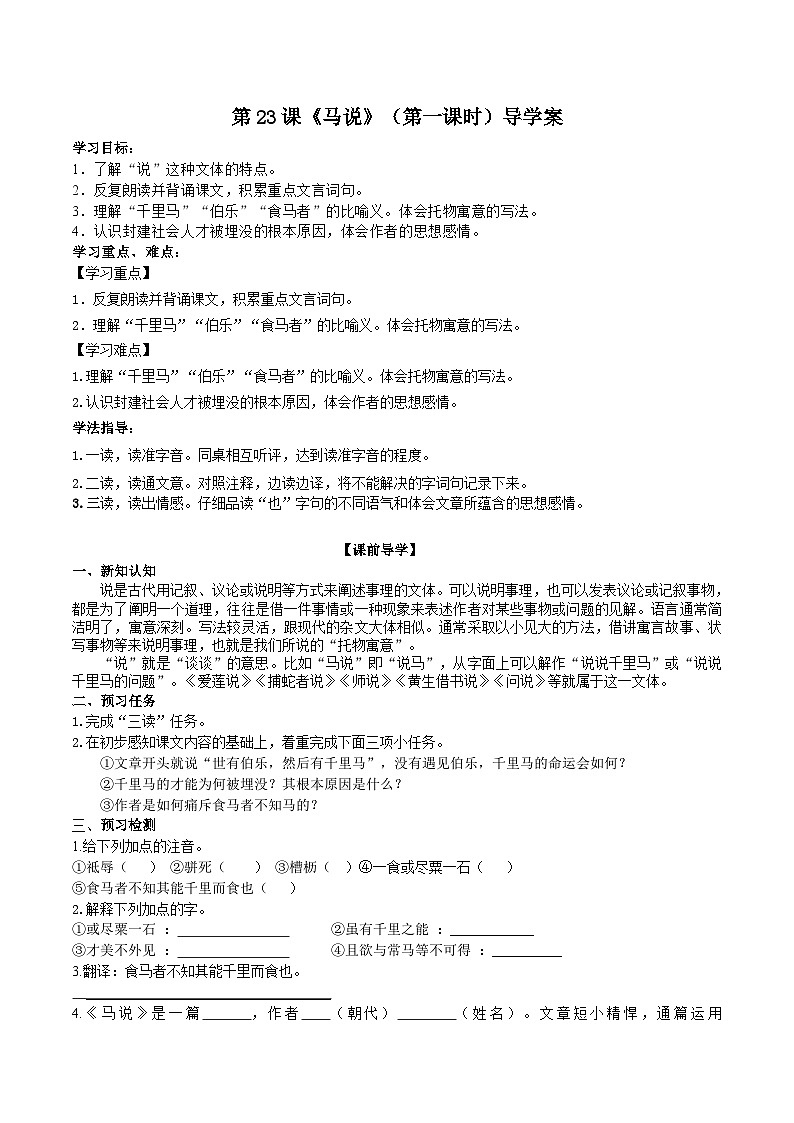 第二十三课《马说》（第一课时）导学案01