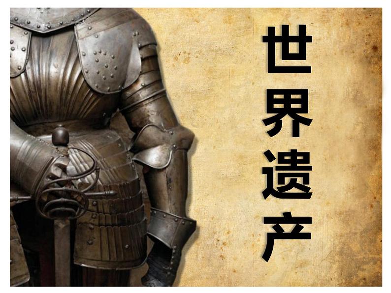 人教部编版《世界遗产》课件第1页