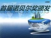 人教部编版八年级上册2《诺贝尔奖颁发》课件