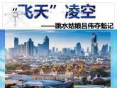 人教部编版八年级上册3《飞天凌空》课件