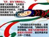 人教部编版八年级上册3《飞天凌空》课件