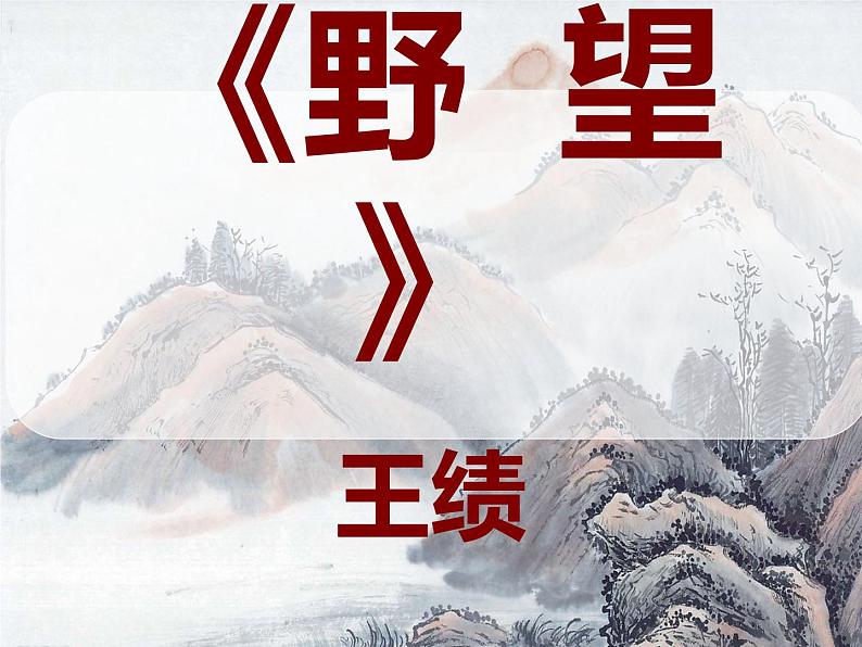 人教部编版八年级上册12《唐诗五首》课件第1页