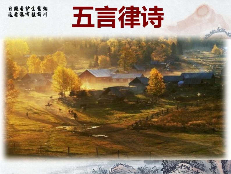 人教部编版八年级上册12《唐诗五首》课件07