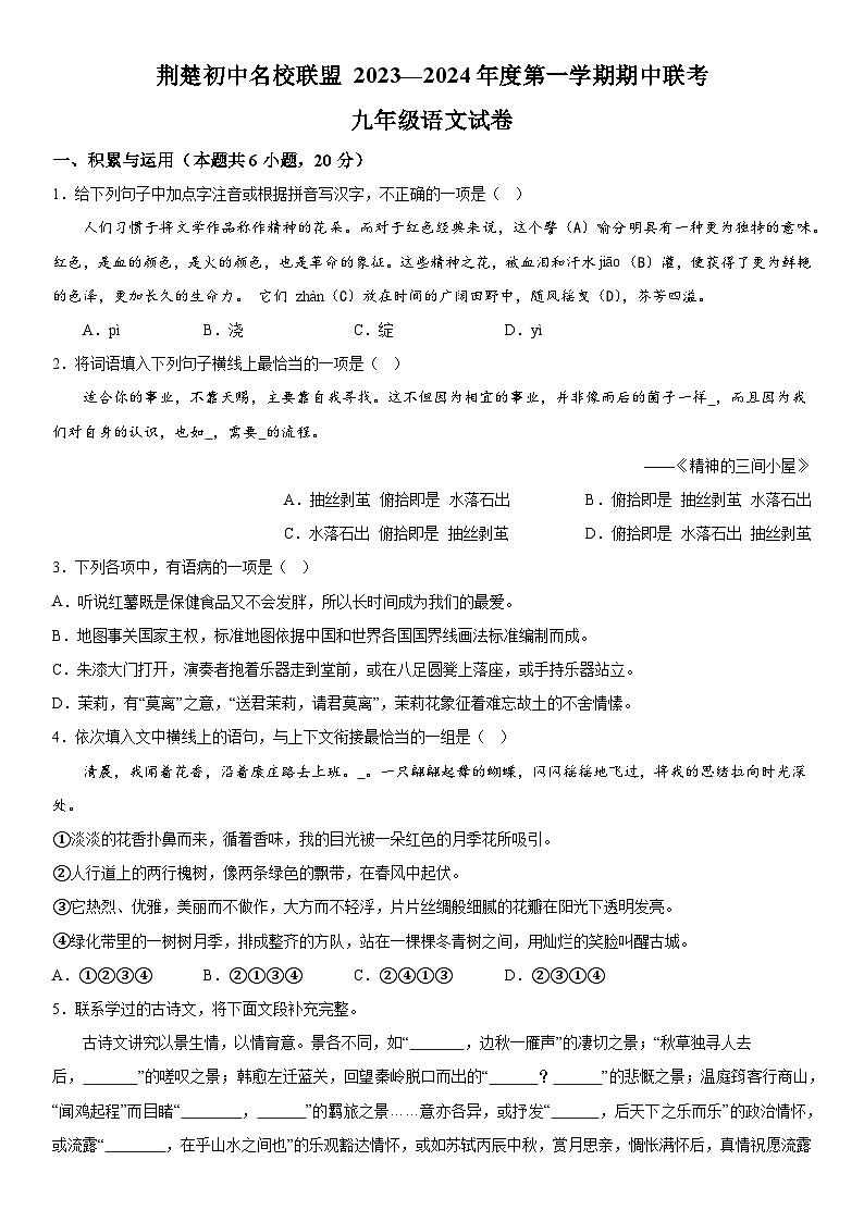 湖北省荆楚初中名校联盟2023--2024学年九年级上册期中语文试题（含解析）第1页