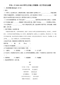 安徽省安庆市石化第一中学2023-2024学年九年级上册第一次月考语文试题（含解析）