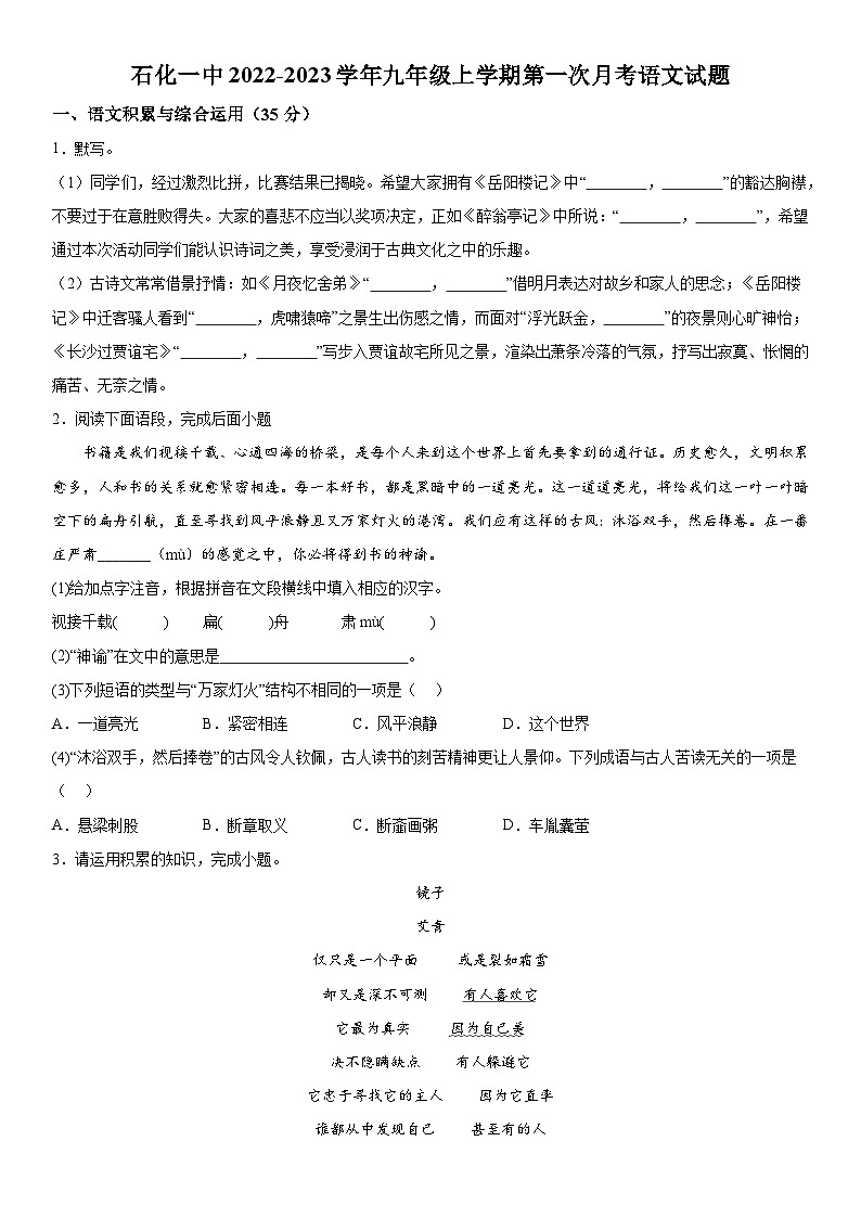 安徽省安庆市石化第一中学2023-2024学年九年级上册第一次月考语文试题（含解析）01