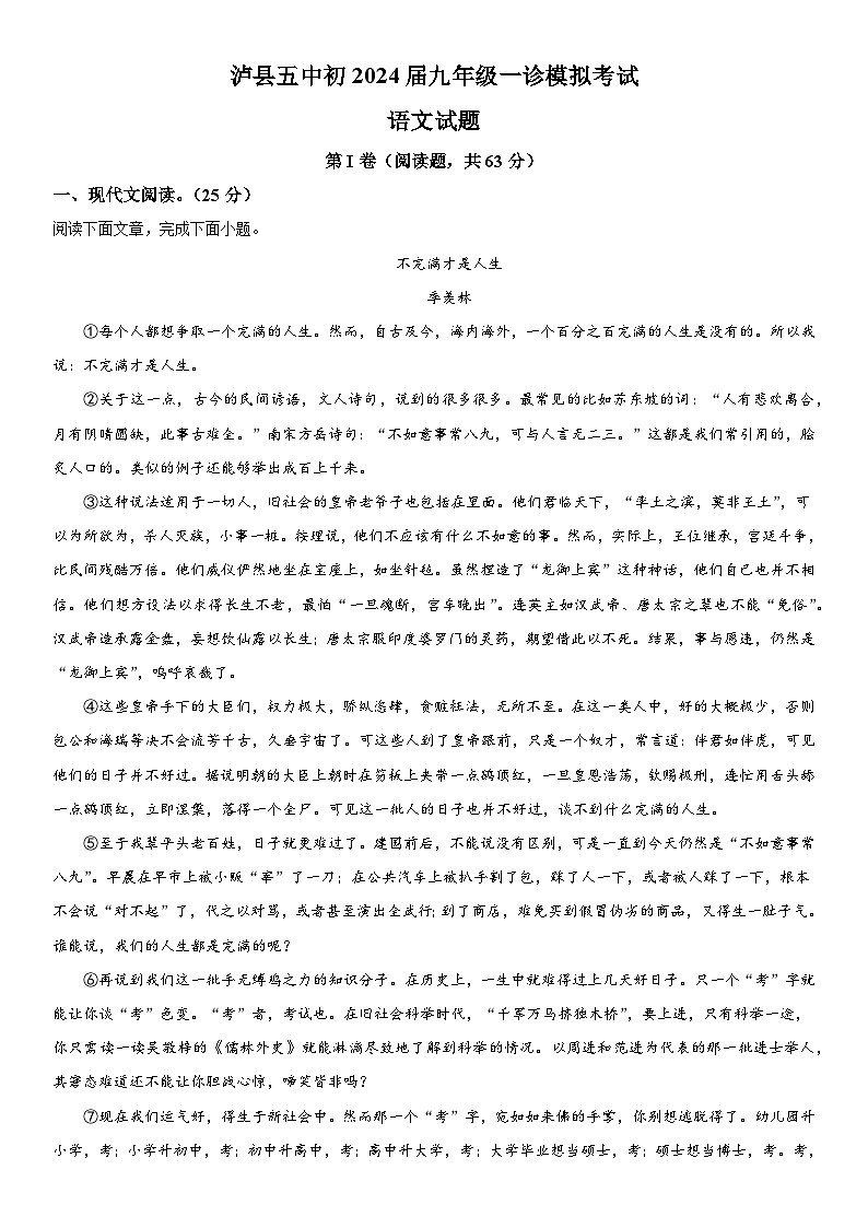 2024年四川省泸县第五中学中考一模语文试题（含解析）第1页