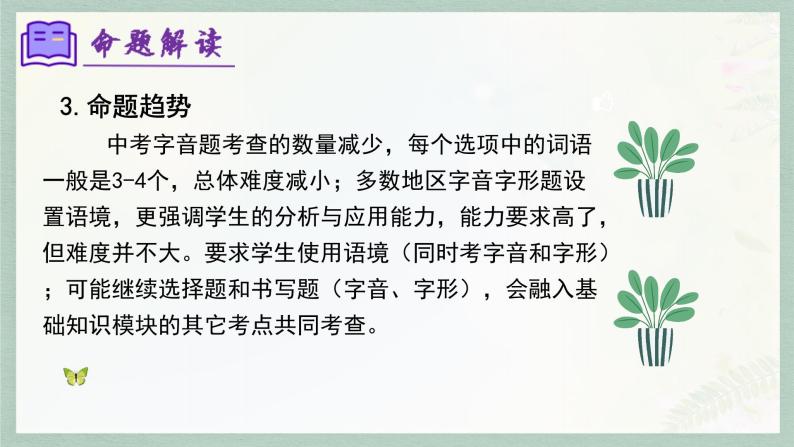 专题01 字音字形（考点串讲）-2023-2024学年七年级语文上学期期末考点大串讲（统编版）课件PPT08