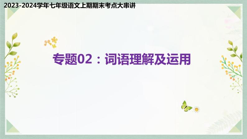 专题02 词语理解及运用（考点串讲）-2023-2024学年七年级语文上学期期末考点大串讲（统编版）课件PPT01