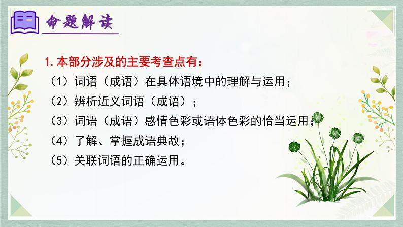 专题02 词语理解及运用（考点串讲）-2023-2024学年七年级语文上学期期末考点大串讲（统编版）课件PPT05