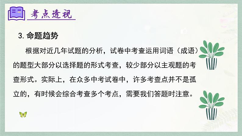 专题02 词语理解及运用（考点串讲）-2023-2024学年七年级语文上学期期末考点大串讲（统编版）课件PPT08